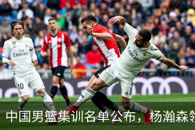 中国男篮集训名单公布，杨瀚森领衔 赵睿、周琦、张镇麟三悍将缺席