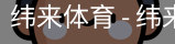 纬来体育